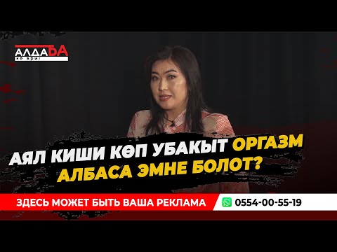 Видео: Аял киши көп убакыт оргазм албаса эмне болот?
