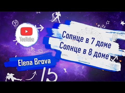 Видео: Планеты в домах. Солнце в 7 доме.Солнце в 8 доме. Солнце в домах. 7 дом гороскопа. 8 дом гороскопа.