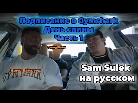 Видео: Подписание в Gymshark | День спины с Крисом Бамстедом и Дэвидом Лейдом (Часть1) | Перевод на русский