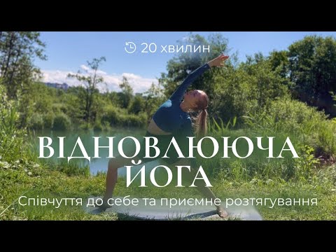 Видео: Відновлююча йога: Співчуття до себе та приємне розтягування