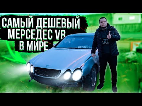 Видео: САМЫЙ ДЕШЕВЫЙ МЕРСЕДЕС V8 В МИРЕ / СПАСЛИ ОТ РАЗБОРА CL W215 AMG