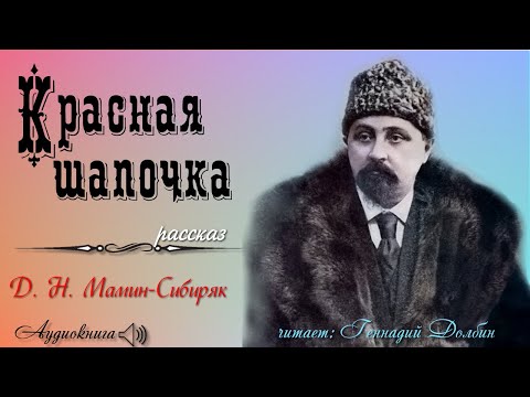 Видео: Д. Н. Мамин-Сибиряк. КРАСНАЯ ШАПОЧКА. Рассказ. Читает Геннадий Долбин