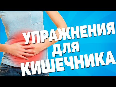 Видео: Упражнения для улучшения работы кишечника | ЛФК упражнения