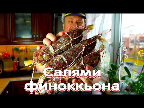 Видео: САЛЯМИ ФИНОККЬОНА