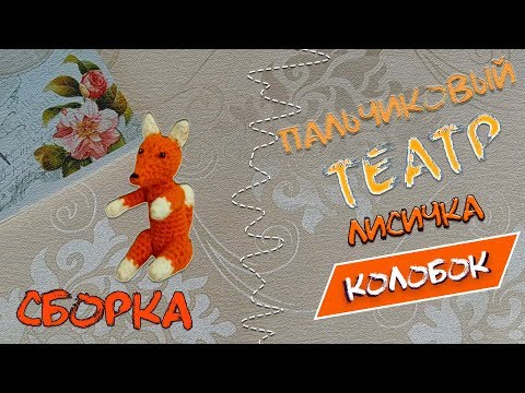 Видео: М.К Лисичка пальчиковый театр Колобок/Сборка и оформление