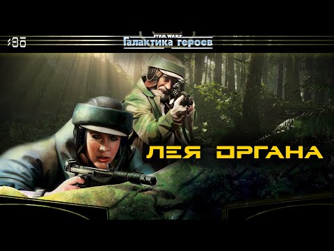 Видео: Легенда Лея Органа | Все этапы
