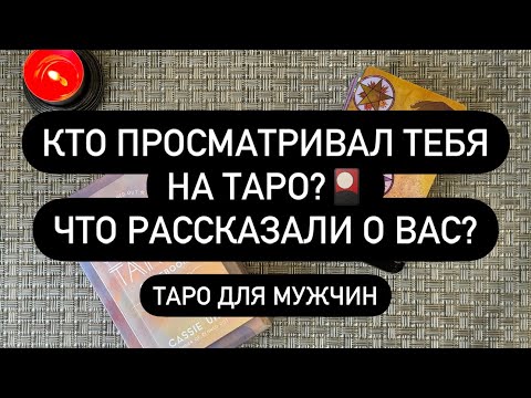 Видео: 🤯❗️ КТО ТЕБЯ СМОТРИТ? 😱💯🔮  ЧТО РАССКАЗАЛИ О ТЕБЕ?!? 😳