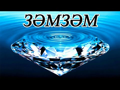 Видео: ЗƏМЗƏМ СУЫ ТУРАЛЫ ҚЫЗЫҚТЫ МƏЛІМЕТТЕР!