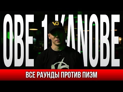 Видео: ВСЕ РАУНДЫ OBE 1 KANOBE ПРОТИВ ПИЭМ