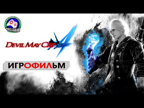Видео: Devil May Cry 4 русская озвучка игрофильм прохождение без комментариев сюжет фэнтези