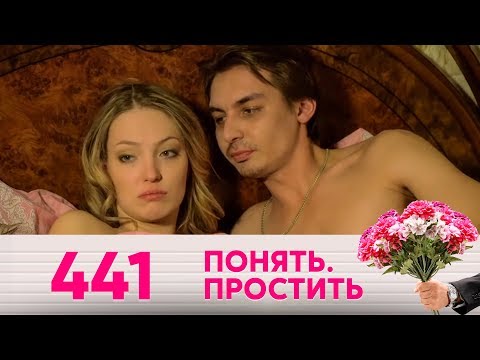 Видео: Понять. Простить | Выпуск 441