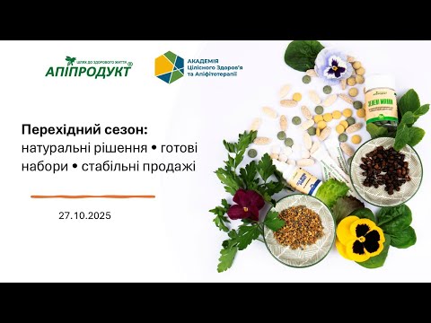 Видео: Перехідний сезон: натуральні рішення • готові набори • стабільні продажі