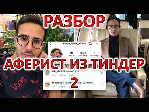 Видео: АФЕРИСТ ИЗ ТИНДЕР. РАЗБОР ФИЛЬМА. ЧАСТЬ 2