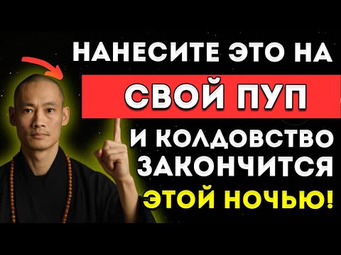 Видео: Нанеси Это На Пупок — И Все Проклятия Исчезнут Мгновенно Мотивация От Ши Хен