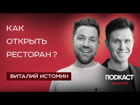 Видео: Как открыть ресторан? Сколько стоит открыть ресторан? Шеф-повар и ресторатор ВИТАЛИЙ ИСТОМИН