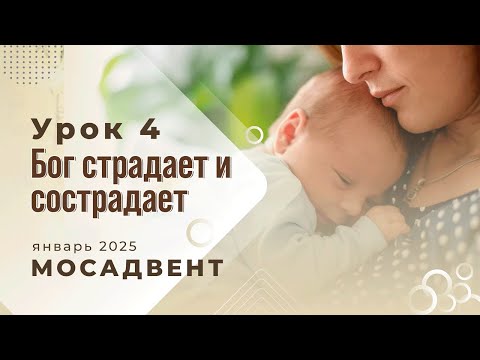 Видео: Разбор уроков СШ для учителей, урок 4 "Бог страдает и сострадает"