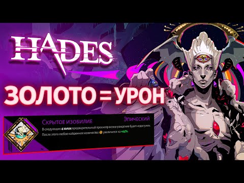 Видео: ЗОЛОТО = УРОН 💰 HADES - Аспект Немезиды (Накопительный Разрез)