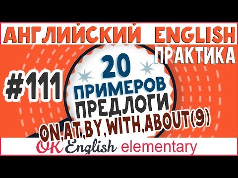 Видео: 20 примеров #111  Популярные предлоги английского языка ON, AT, BY, WITH, WITHOUT, ABOUT