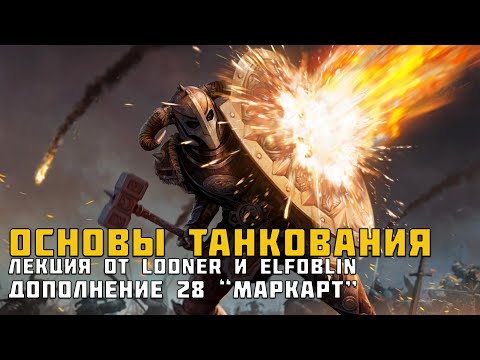 Видео: ESO Основы танкования от Lodner и Elfoblin. Ответы на вопросы начинающих.