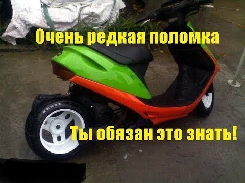 Видео: Honda Dio 27-28 не заводится не едет! Ты бы не догадался!!!