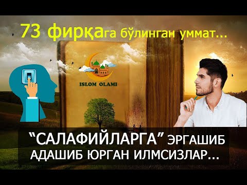 Видео: АБДУЛЛОХ ДОМЛА |ЯНГИ. 73 ФИРҚАГА БЎЛИНГАН УММАТ... "САЛАФИЙЛАР"ГА ЭРГАШИБ, АДАШИБ ЮРГАН ИЛМСИЗЛАР...