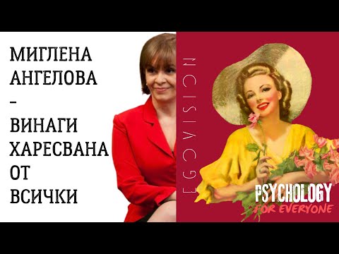 Видео: Миглена Ангелова - винаги харесвана от всички