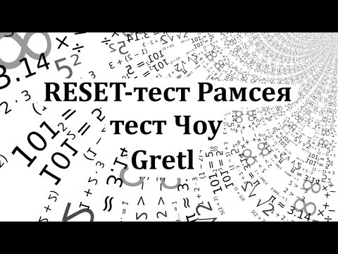 Видео: Видеоурок по эконометрике в Gretl. RESET-тест Рамсея, тест Чоу