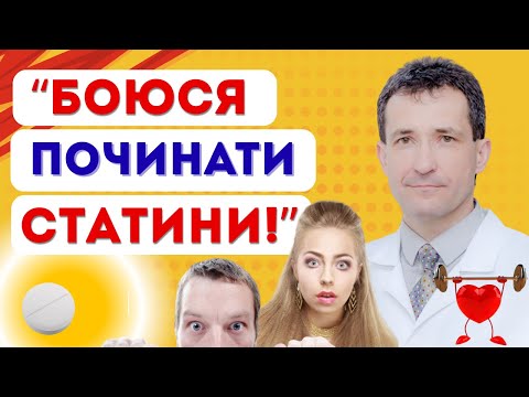 Видео: БОЮСЬ ПИТИ СТАТИНИ! #статин #статини  #холестерин  #високийхолестерин #statins #сахалтуєв #статины
