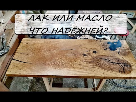 Видео: СТОЛЕШНИЦА ИЗ СЛЭБА ДЕРЕВА. КАКОЕ ФИНИШНОЕ ПОКРЫТИЕ ЛАК ИЛИ МАСЛО?