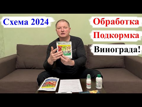 Видео: Схема ОБРАБОТКИ и ПОДКОРМКИ Винограда! СЕЗОН 2024