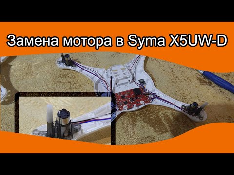 Видео: Замена мотора у квадрокоптера Syma X5UW-D и подключение другого аккумулятора