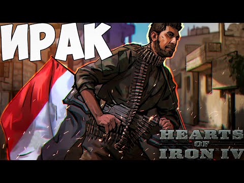 Видео: СИЛА НЕФТИ ЗА ИРАК В HOI4: Millennium Dawn №4
