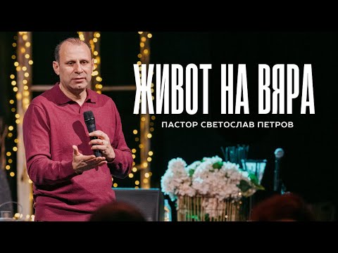 Видео: ЖИВОТ НА ВЯРА |  Пастор Светослав Петров | NCChannel