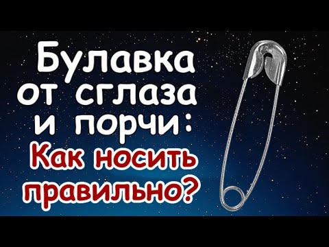 Видео: Булавка от сглаза - как правильно носить? И когда ее нужно поменять?