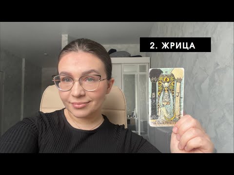 Видео: 2 АРКАН. ЖРИЦА