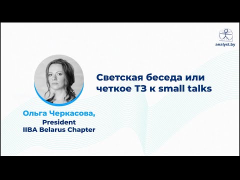 Видео: Светская беседа или четкое ТЗ к small talks / Ольга Черкасова / Президент IIBA Belarus Chapter