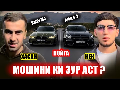 Видео: Пойга : Нек зидди Хасан   / Mercedes AMG CLS 6.3 зидди BMW M4 Competition