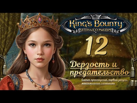 Видео: King’s Bounty. Легенда о рыцаре. Слепой запуск, невозможная сложность, 12 ДЕРЗОСТЬ И ПРЕДАТЕЛЬСТВО