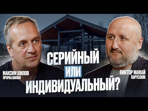 Видео: Серийный или Индивидуальный проект дома, что выбрать?