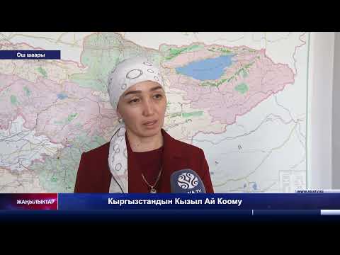 Видео: Кыргызстандын Кызыл Ай Коому