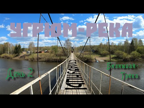 Видео: Сплавунцы. Угрюм река. Билимбай - Трёка.  День 2