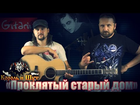 Видео: Проклятый старый дом - КОРОЛЬ И ШУТ / Аккорды и табы - Гитарин