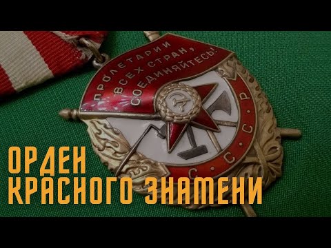 Видео: Не имеющие цены. Орден Красного знамени