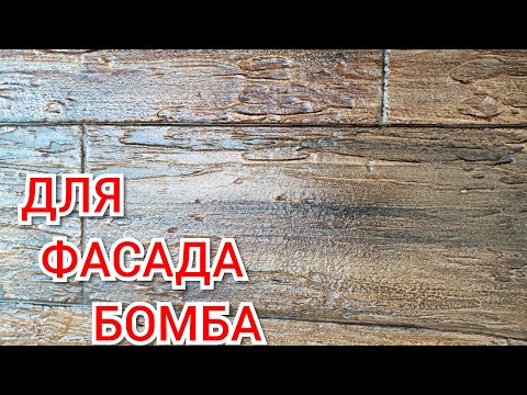 Видео: ОЧЕНЬ КРАСИВО-Недорогая Фасадная Декоративная Штукатурка . Decorative Plaster Stone