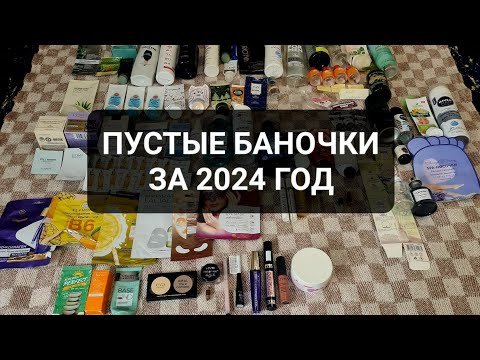 Видео: ПУСТЫЕ БАНОЧКИ ЗА 2024 ГОД
