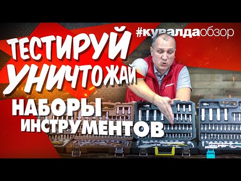 Видео: Тестируем наборы инструментов, автомобильные наборы! Вихрь, Ombra, Zitrek, Stayer, Autovirazh