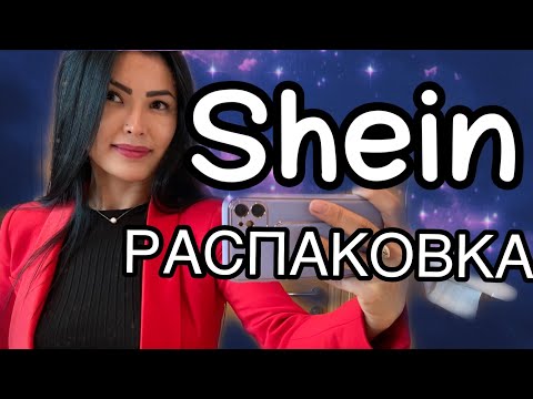 Видео: Посылка от Shein ||Распаковка 🥰