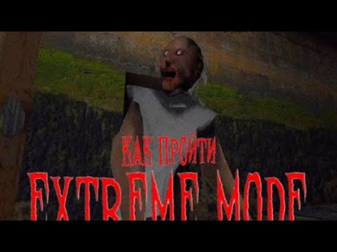 Видео: Granny Extreme прохождение