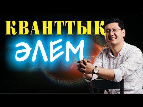 Видео: 🌈🌈🌍 КВАНТТЫҚ ӘЛЕМ  🔥🔥🔥