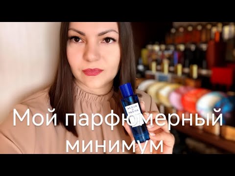 Видео: Мой парфюмерный минимум #aroma #perfume #beauty #духи #парфюм